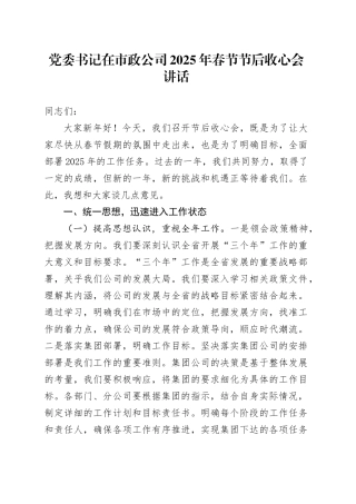 党委书记在市政公司2025年春节节后收心会讲话