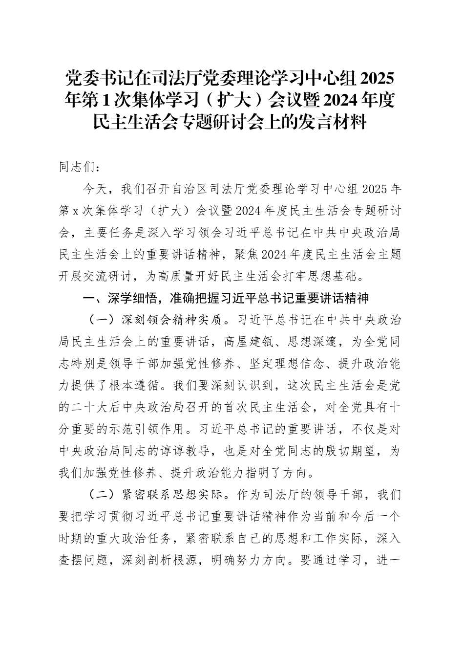 党委书记在司法厅党委理论学习中心组2025年第1次集体学习（扩大）会议暨2024年度民主生活会专题研讨会上的发言材料20250122_第1页