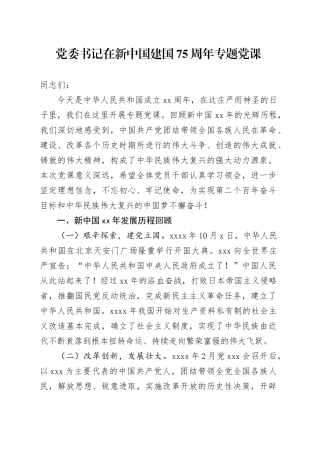 党委书记在新中国建国75周年专题党课