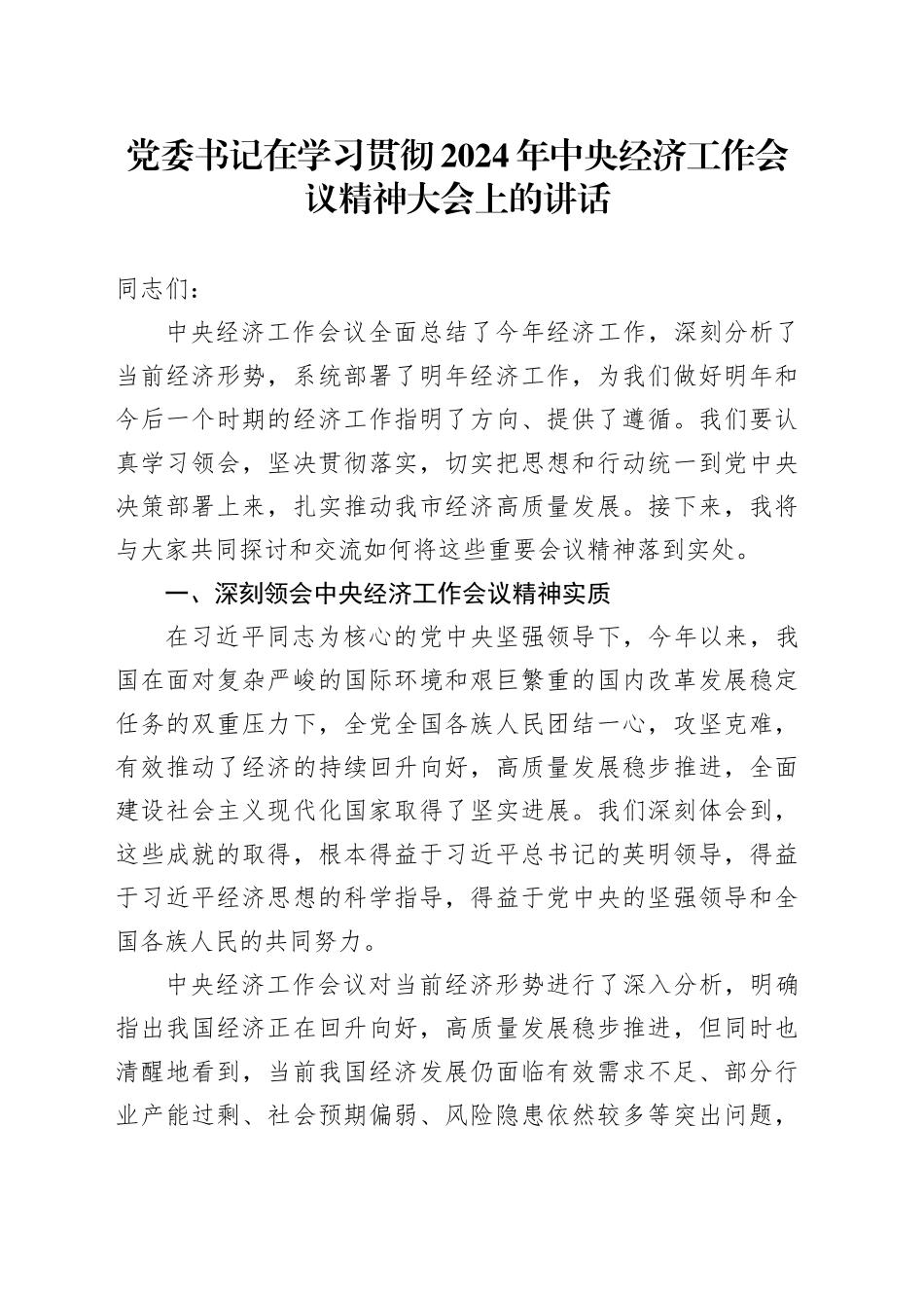 党委书记在学习贯彻2024年中央经济工作会议精神大会上的讲话_第1页