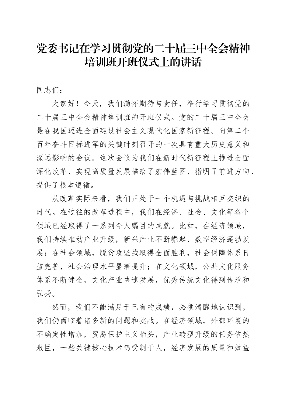 党委书记在学习贯彻党的二十届三中全会精神培训班开班仪式上的讲话 （2）20241113_第1页