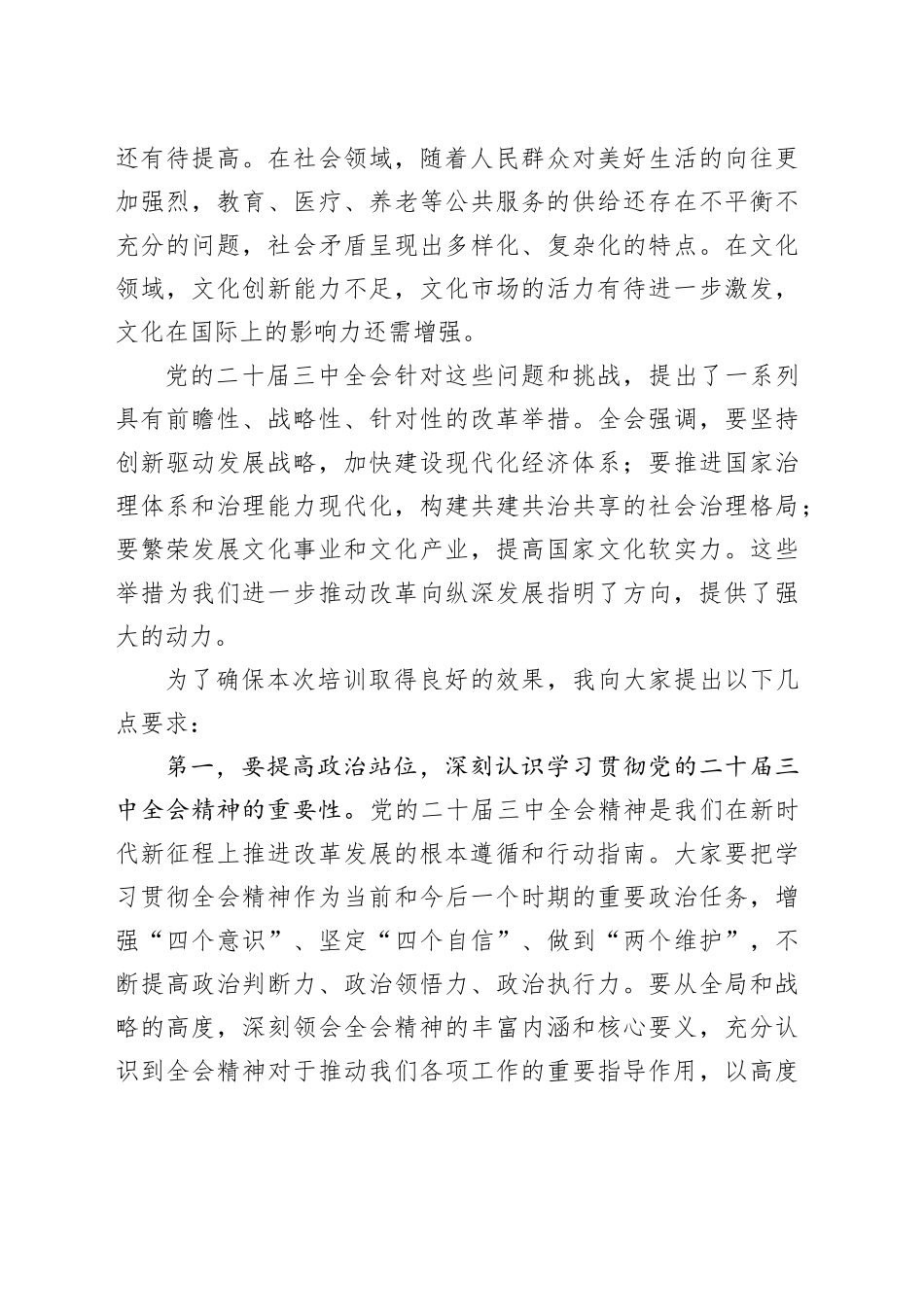 党委书记在学习贯彻党的二十届三中全会精神培训班开班仪式上的讲话 （2）20241113_第2页