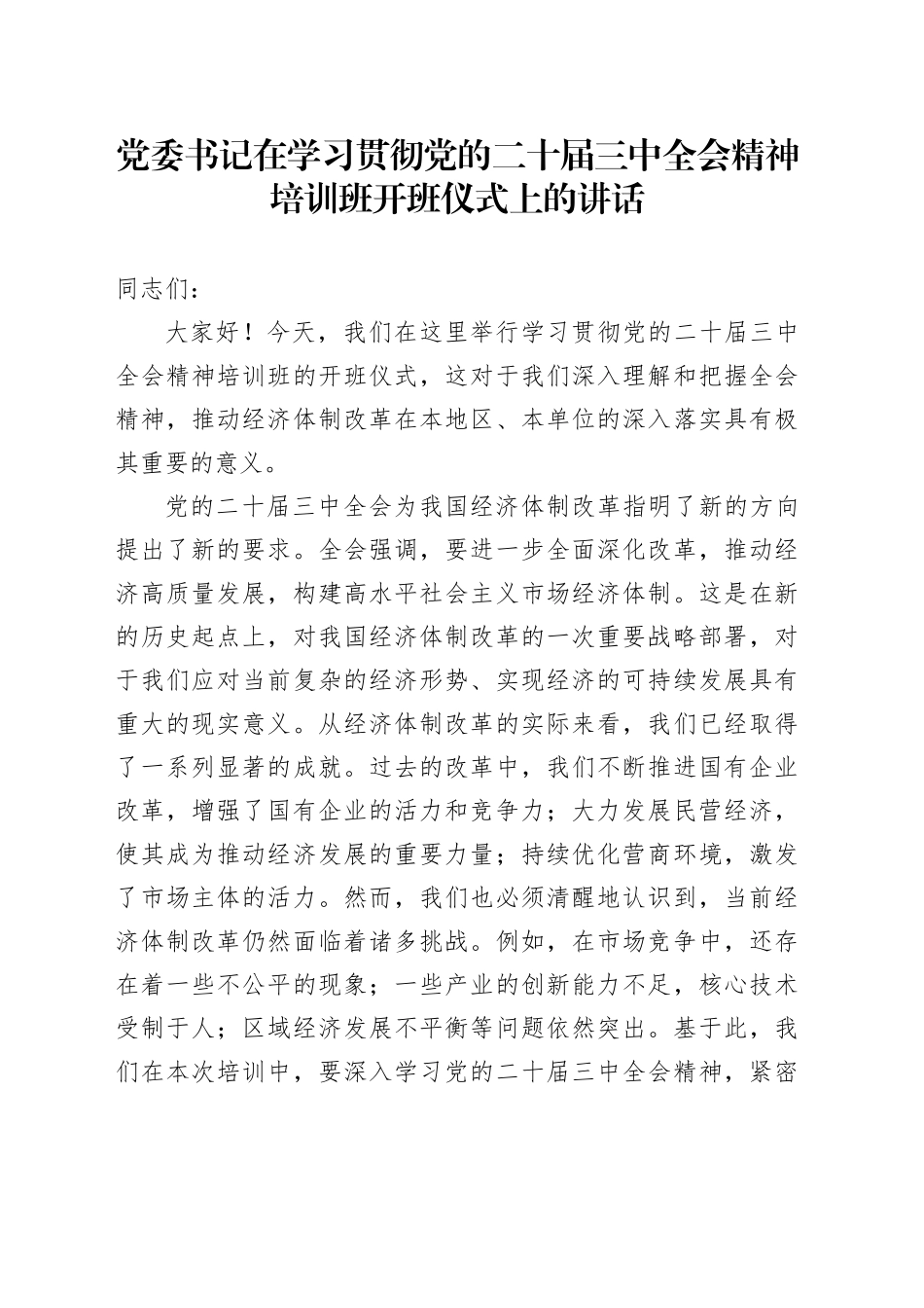 党委书记在学习贯彻党的二十届三中全会精神培训班开班仪式上的讲话20241113_第1页