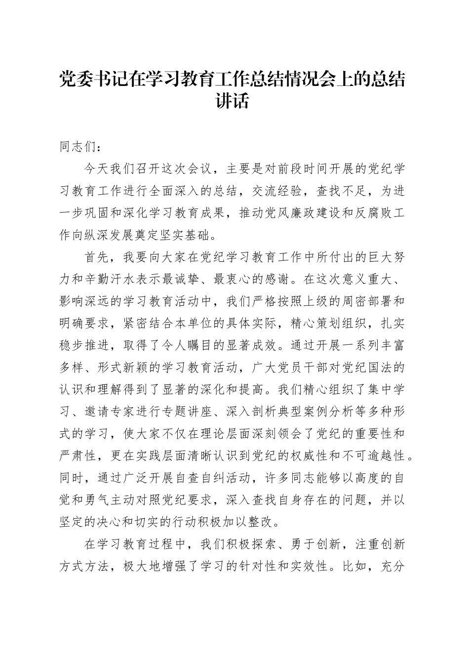 党委书记在学习教育工作总结情况会上的总结讲话_第1页