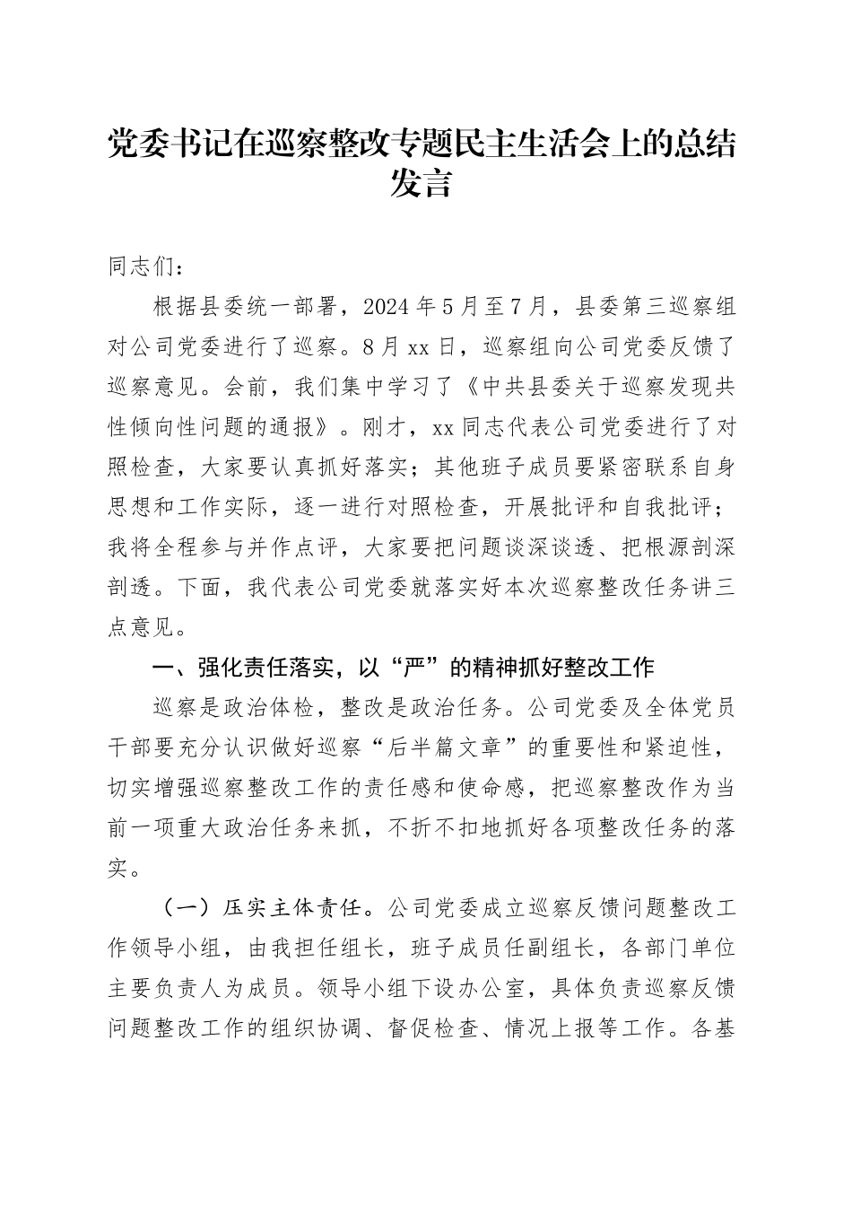 党委书记在巡察整改专题民主生活会上的总结发言_第1页
