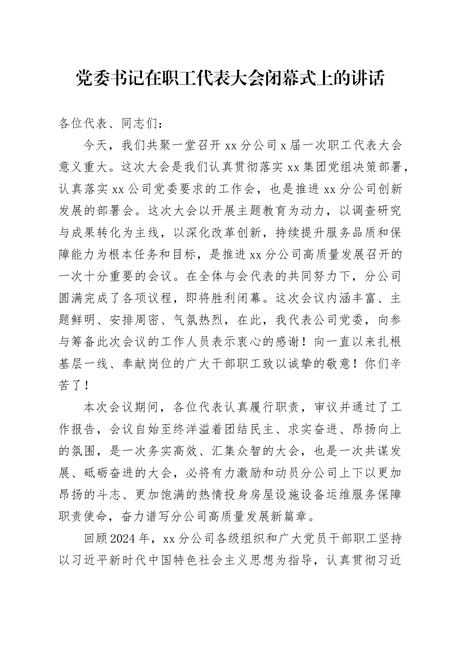 党委书记在职工代表大会闭幕式上的讲话_第1页