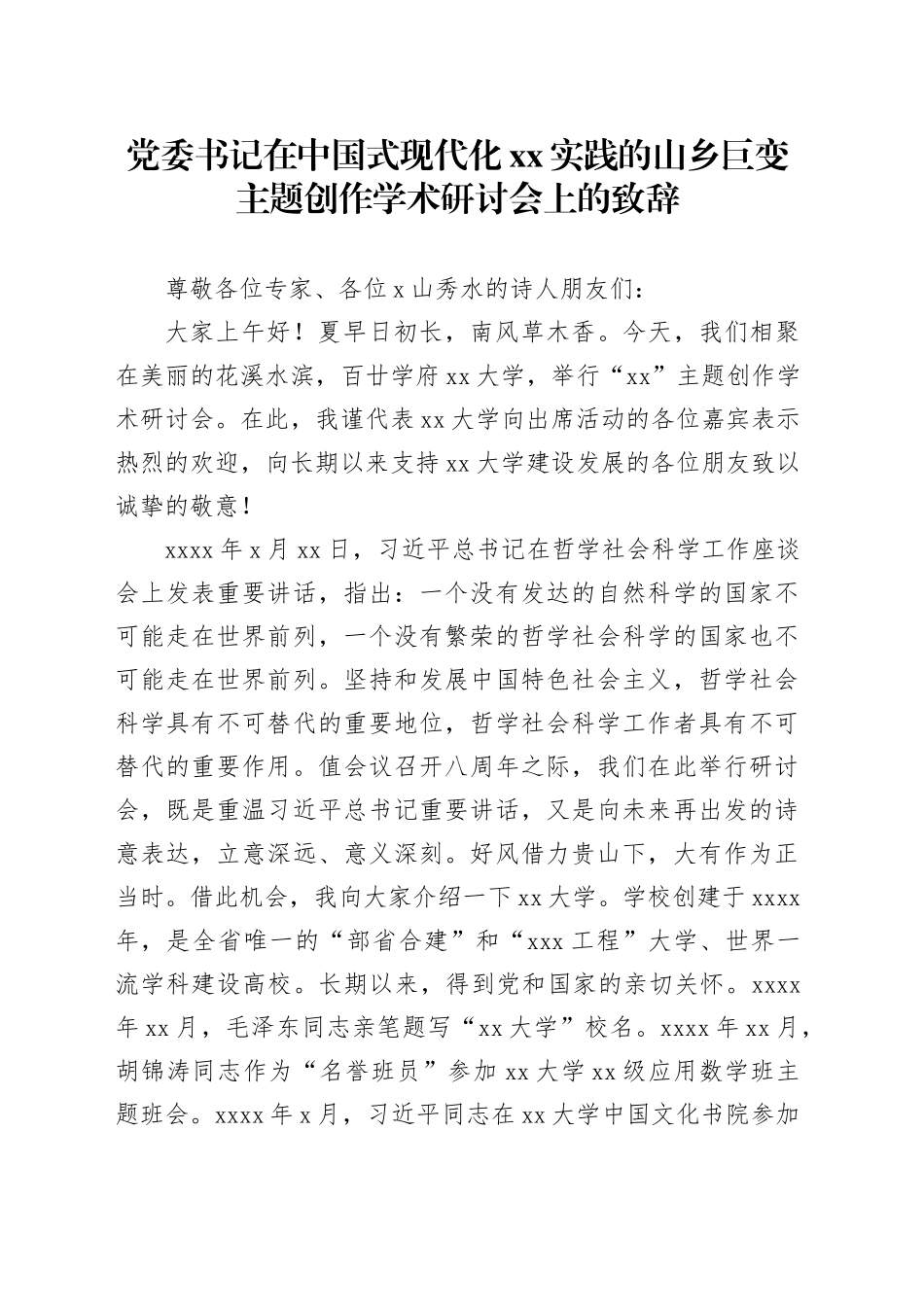 党委书记在中国式现代化xx实践的山乡巨变主题创作学术研讨会上的致辞_第1页