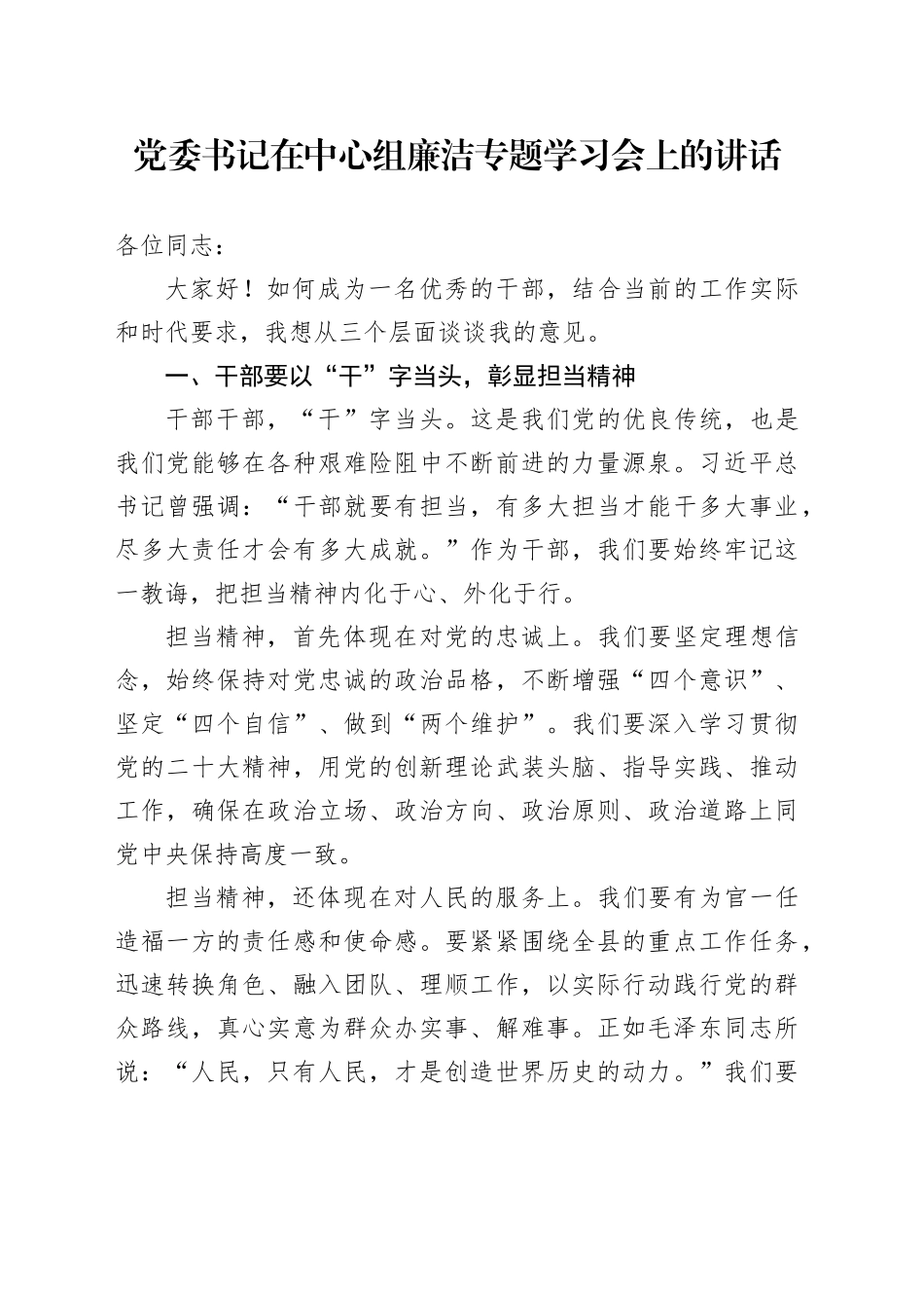 党委书记在中心组廉洁专题学习会上的讲话_第1页