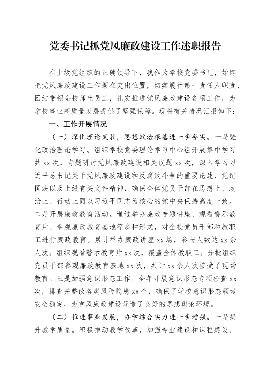 党委书记抓党风廉政建设工作述职报告_第1页