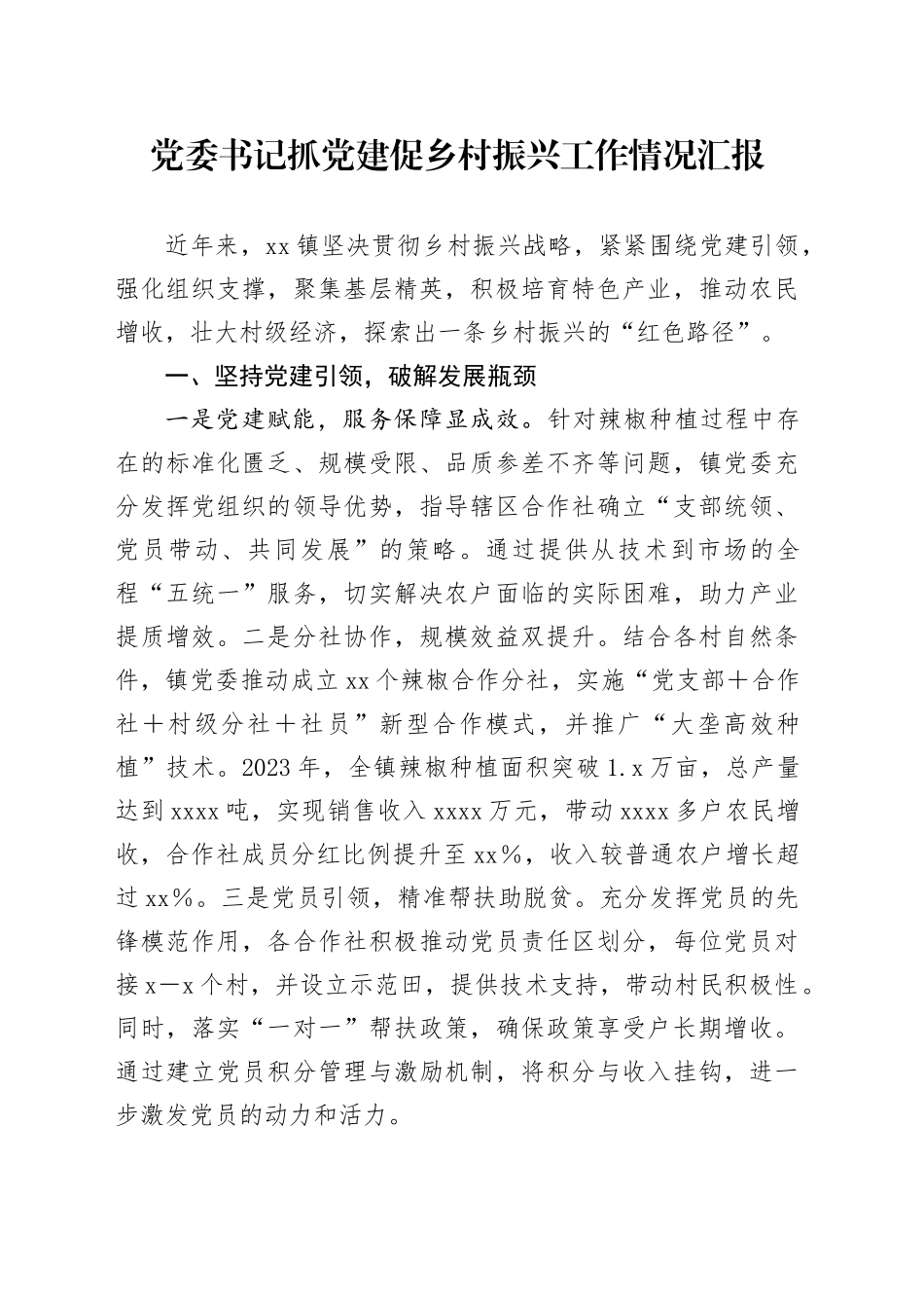 党委书记抓党建促乡村振兴工作情况汇报_第1页