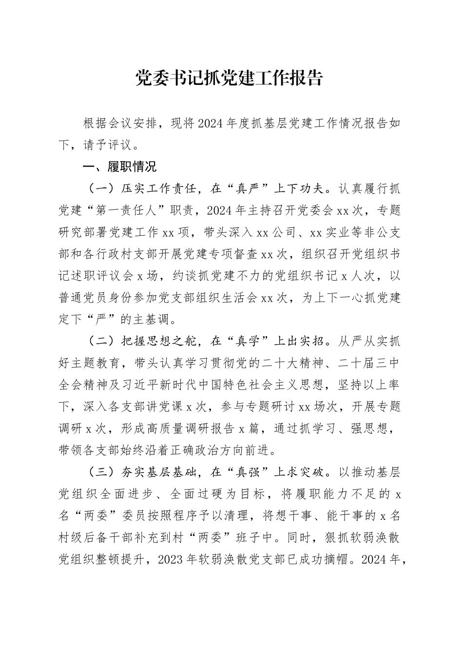 党委书记抓党建工作报告_第1页