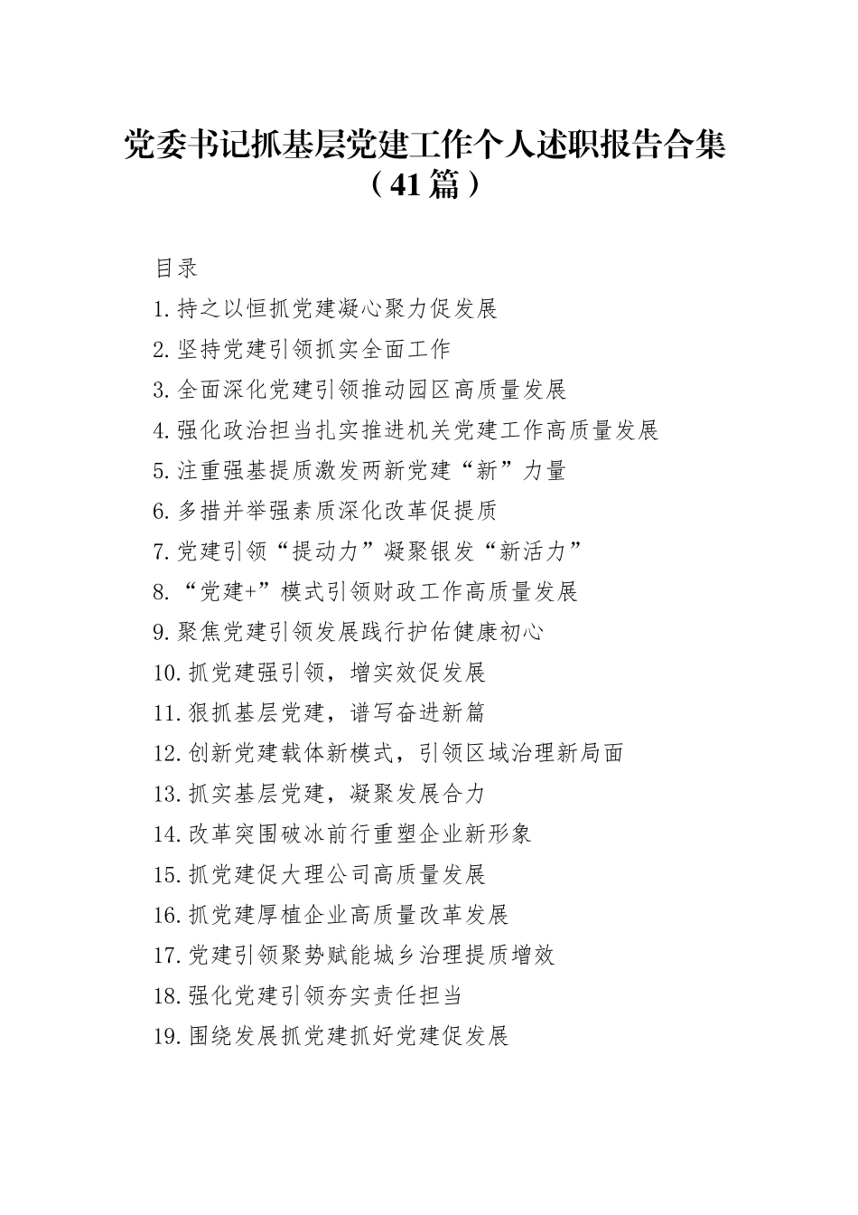 党委书记抓基层党建工作个人述职报告合集（41篇）_第1页