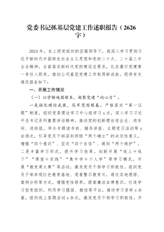 党委书记抓基层党建工作述职报告（2626字）