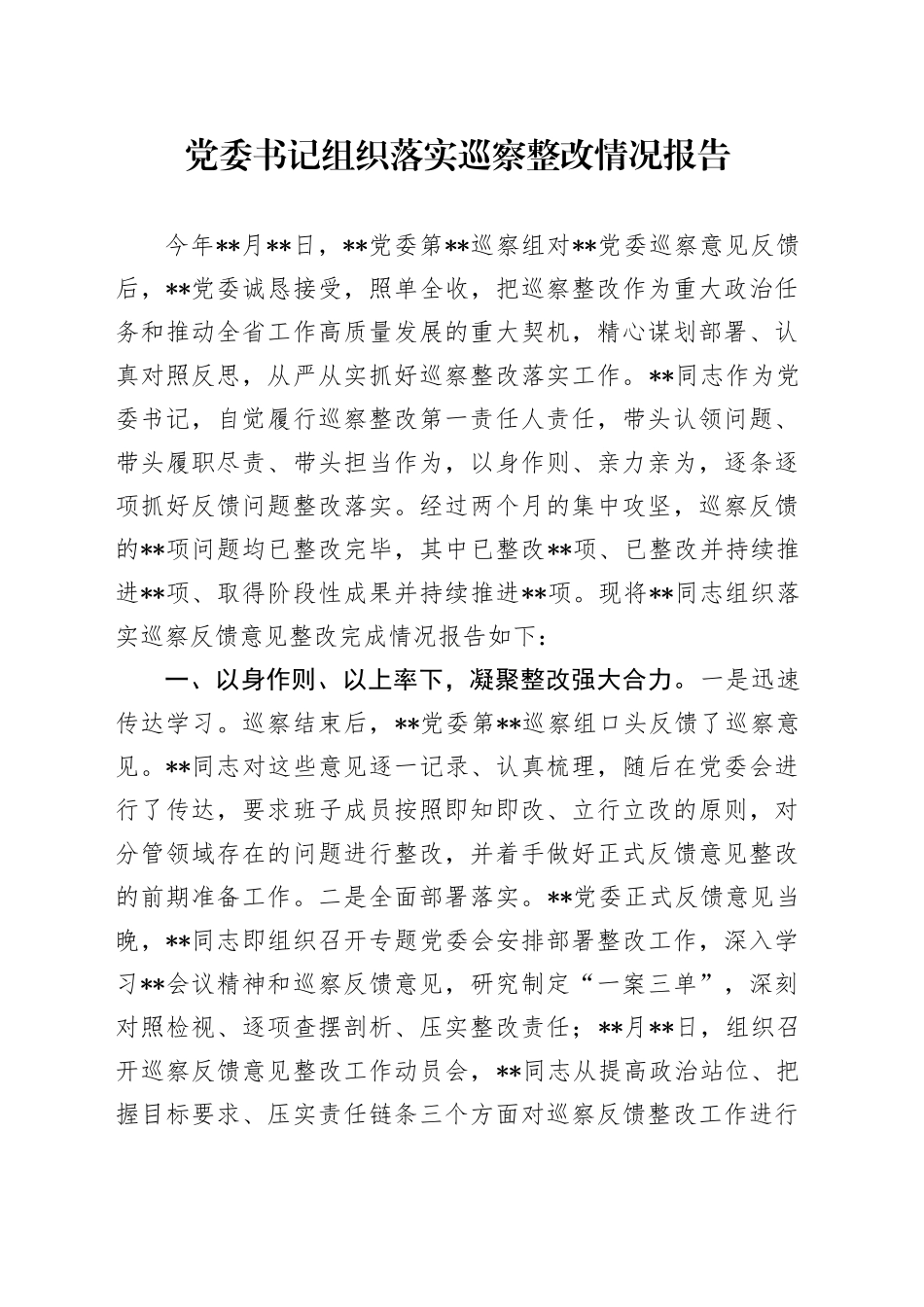 党委书记组织落实巡察整改情况报告_第1页