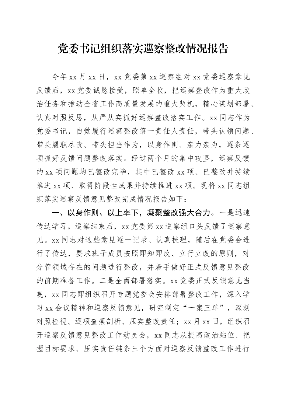 党委书记组织落实巡察整改情况报告2900字_第1页