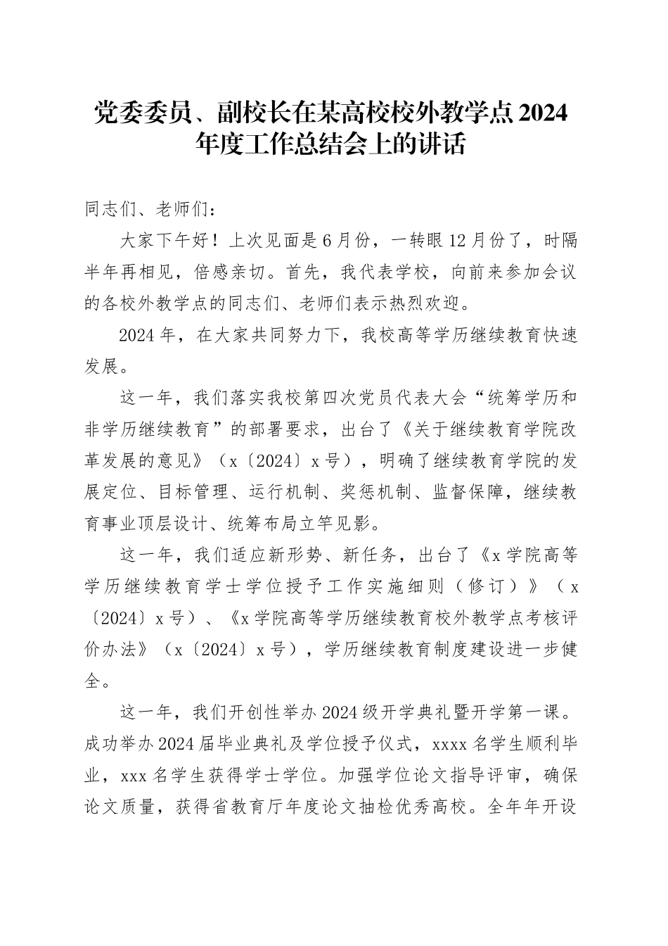 党委委员、副校长在某高校校外教学点2024年度工作总结会上的讲话_第1页