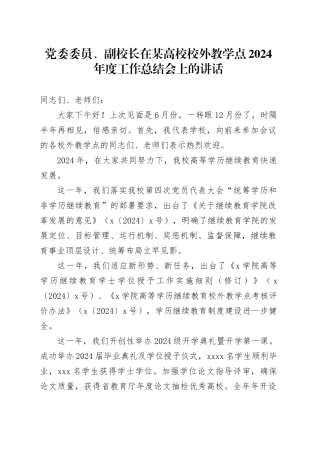 党委委员、副校长在某高校校外教学点2024年度工作总结会上的讲话