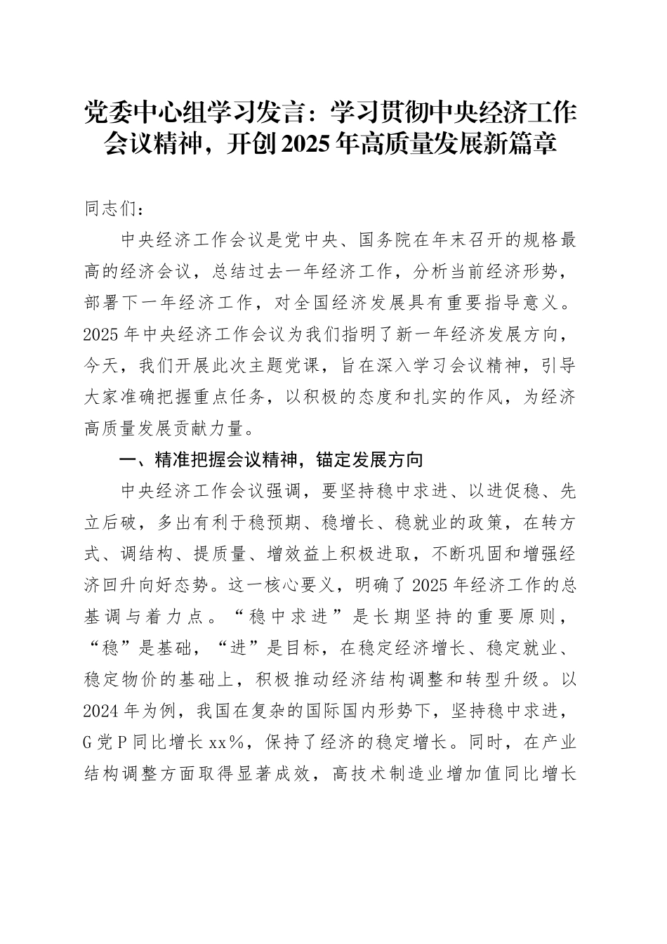 党委中心组学习发言：学习贯彻中央经济工作会议精神，开创2025年高质量发展新篇章_第1页