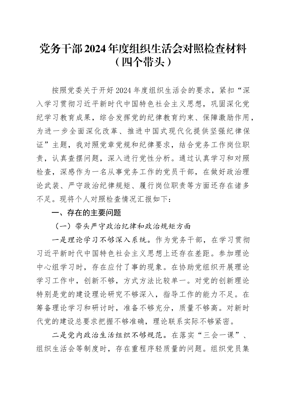 党务干部2024年度组织生活会对照检查材料（四个带头）_第1页