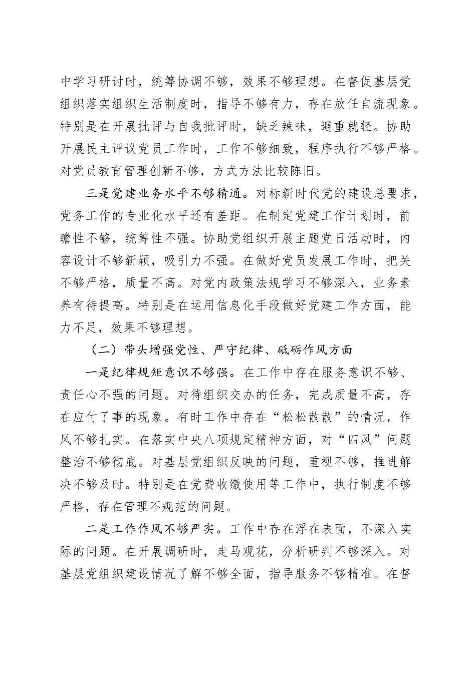 党务干部2024年度组织生活会对照检查材料（四个带头）_第2页