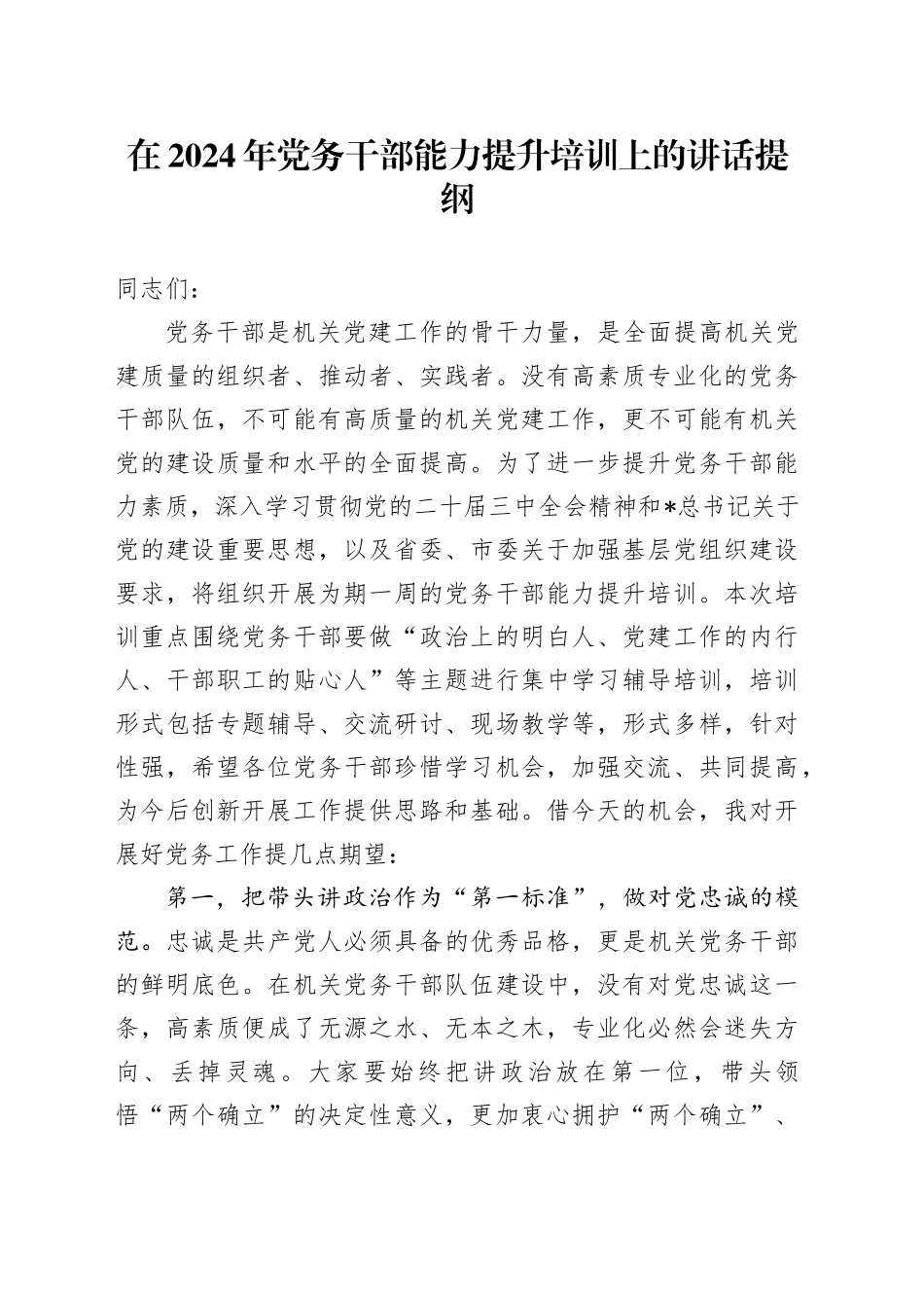 党务干部能力提升培训上的讲话_第1页