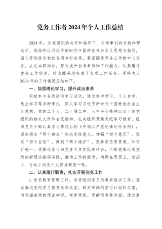 党务工作者2024年个人工作总结20250207