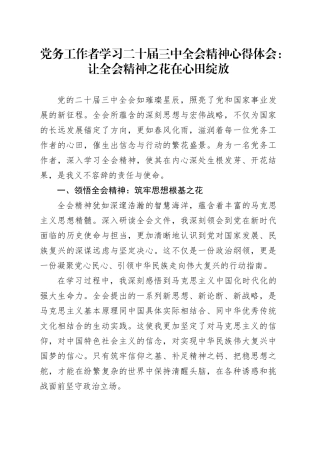 党务工作者学习二十届三中全会精神心得体会：让全会精神之花在心田绽放