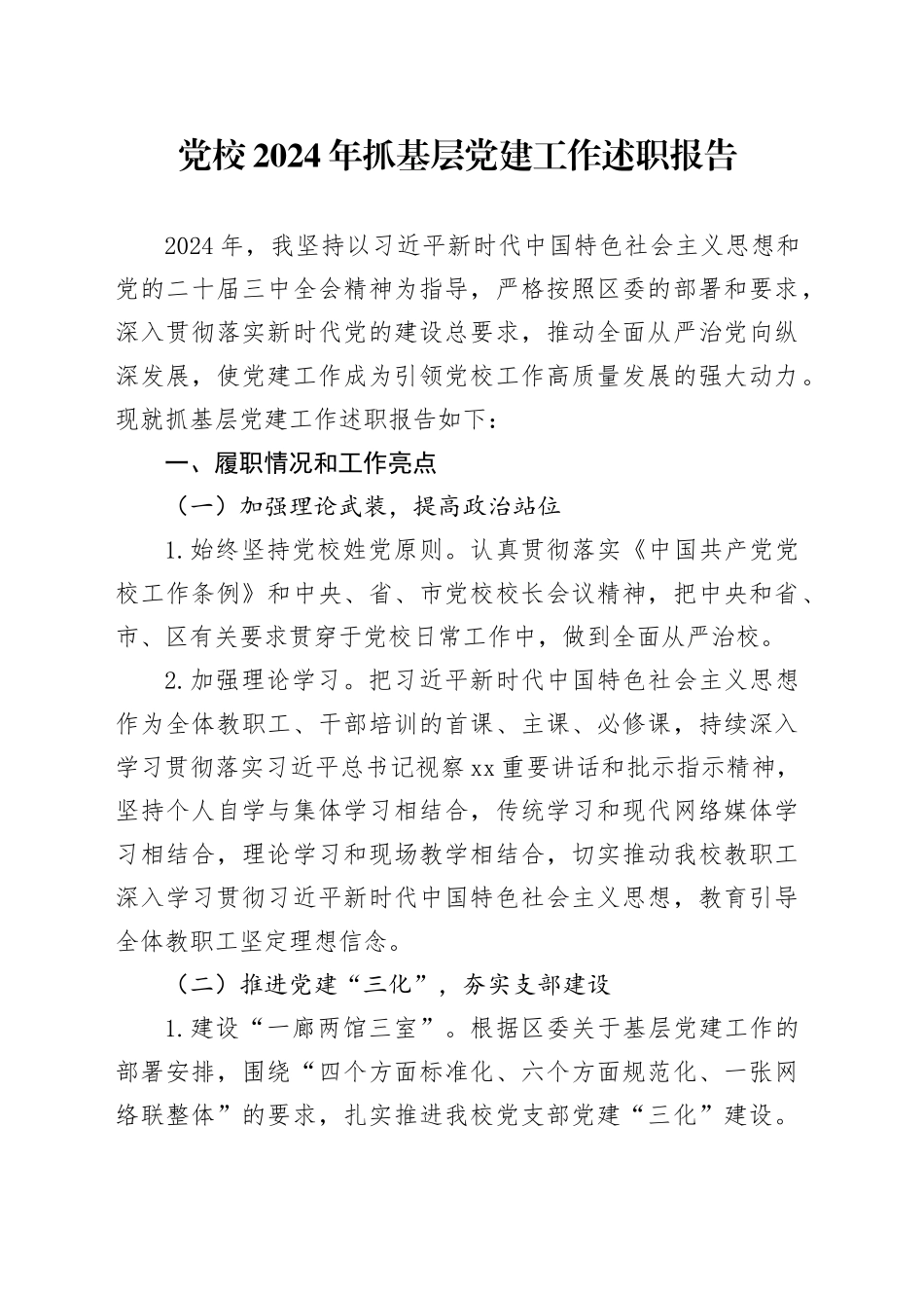 党校2024年抓基层党建工作述职报告_第1页