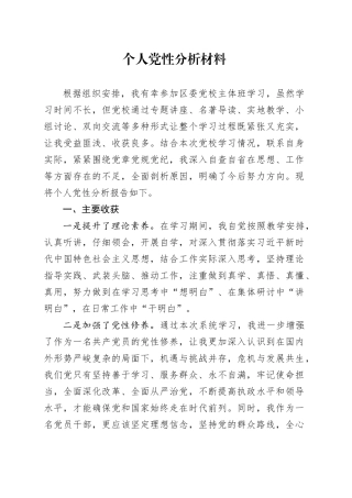 党校党性分析材料