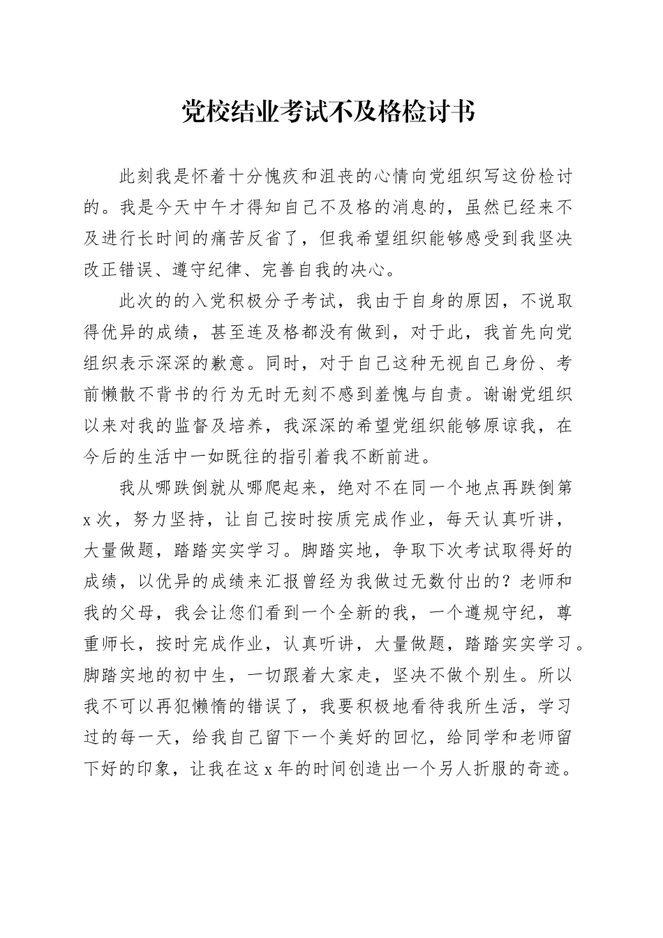 党校结业考试不及格检讨书_第1页