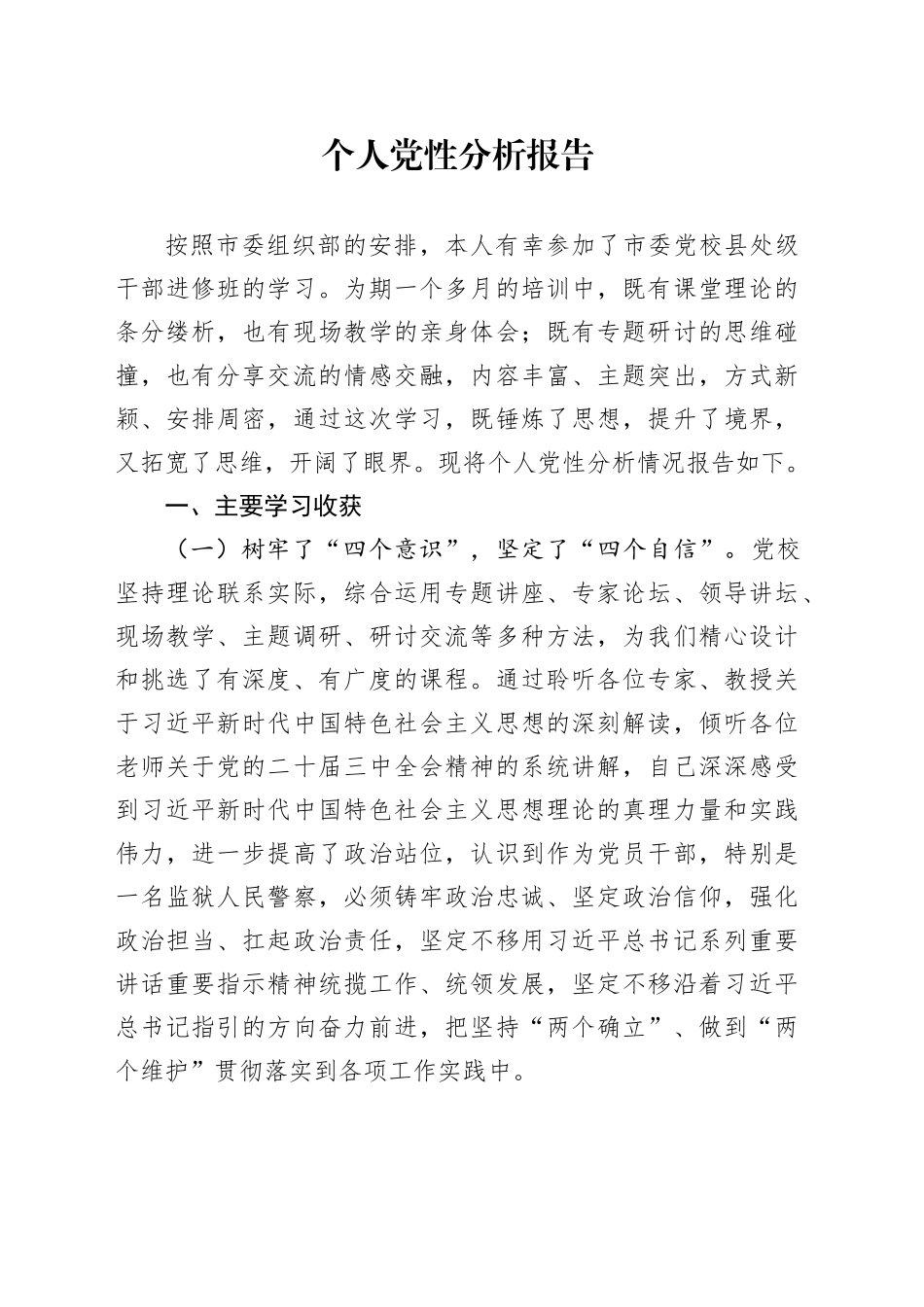 党校培训个人党性分析报告_第1页