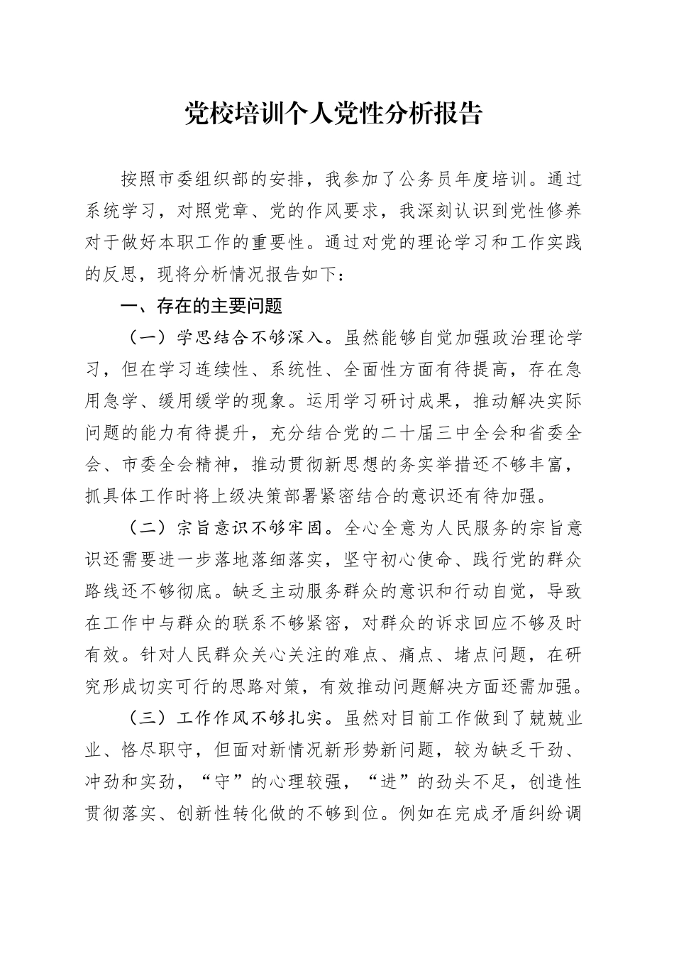 党校培训个人党性分析报告20250205_第1页