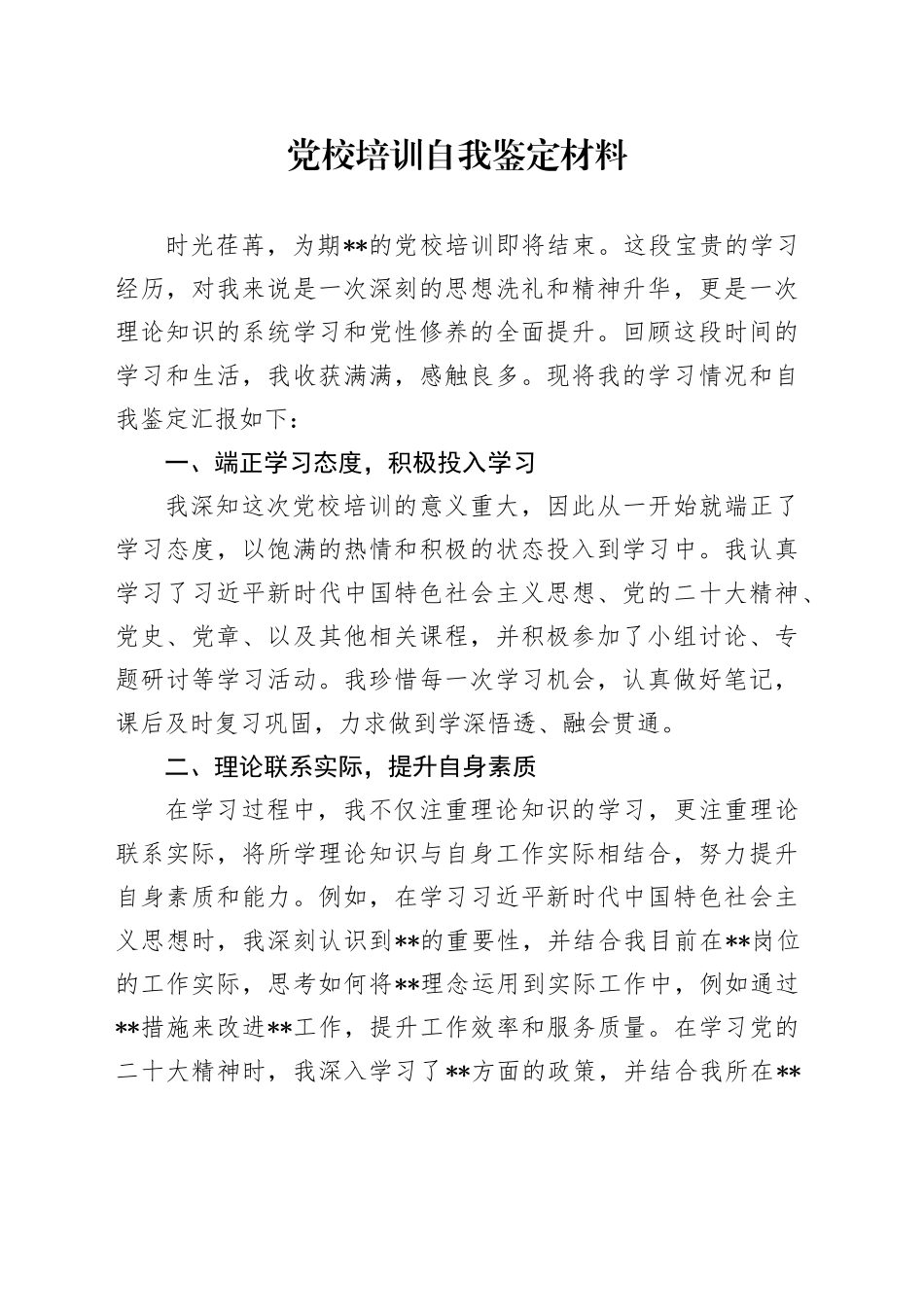 党校培训自我鉴定材料_第1页