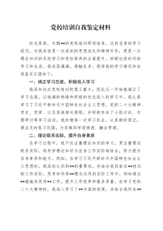 党校培训自我鉴定材料
