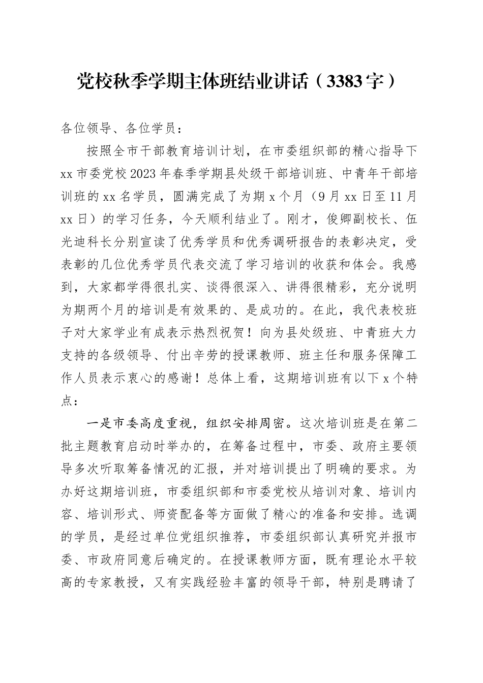 党校秋季学期主体班结业讲话（3383字）_第1页