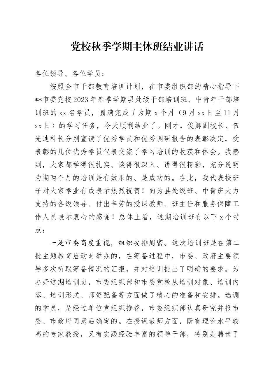 党校秋季学期主体班结业讲话_第1页