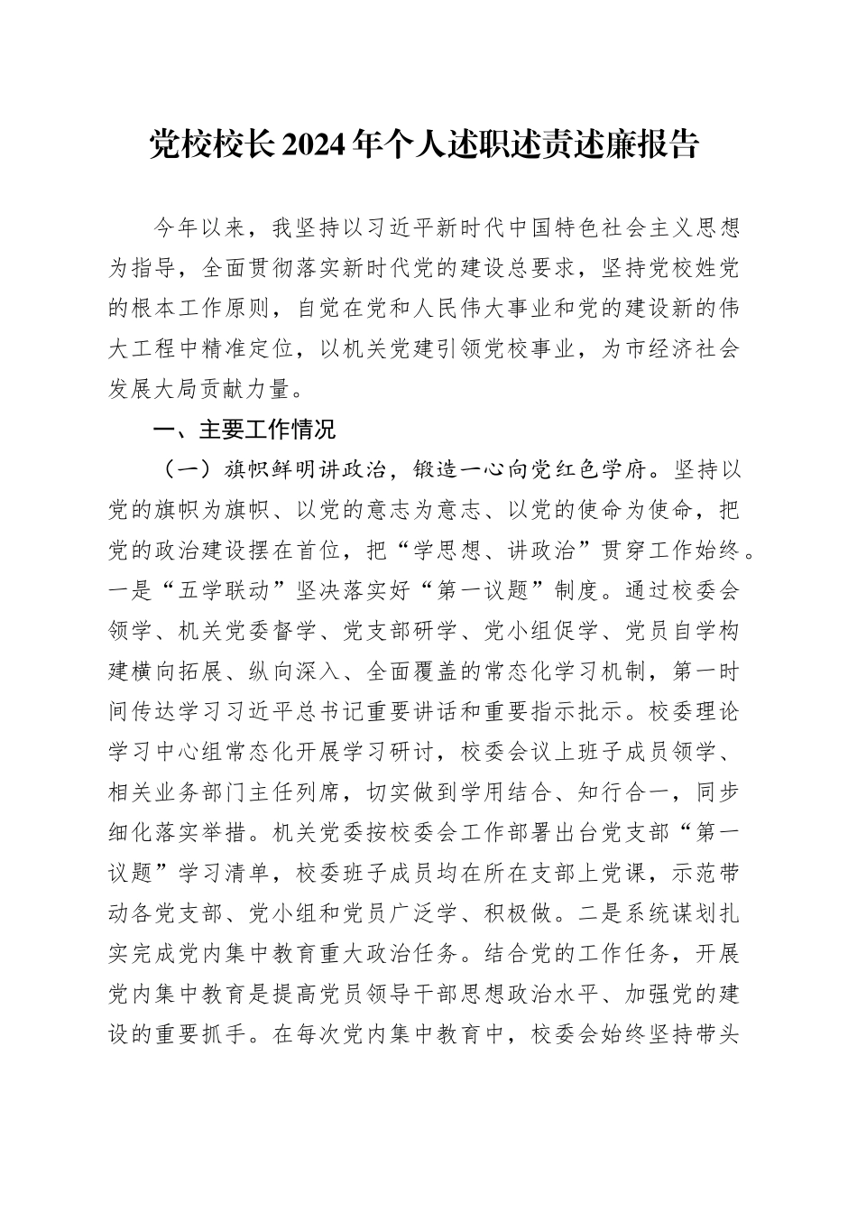 党校校长2024年个人述职述责述廉报告20250122_第1页