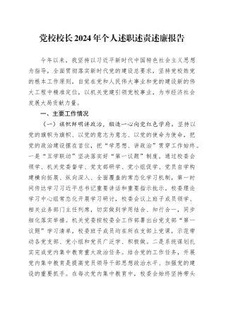 党校校长2024年个人述职述责述廉报告20250122