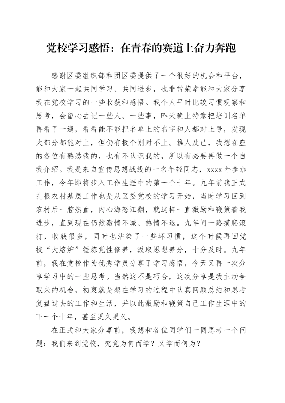 党校学习感悟：在青春的赛道上奋力奔跑_第1页