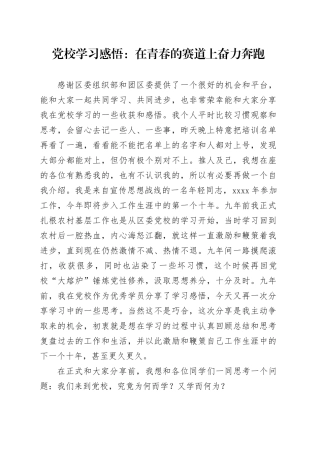 党校学习感悟：在青春的赛道上奋力奔跑
