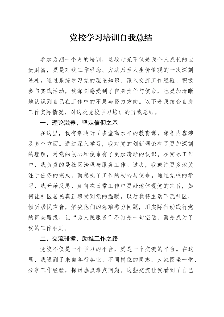 党校学习培训自我总结_第1页
