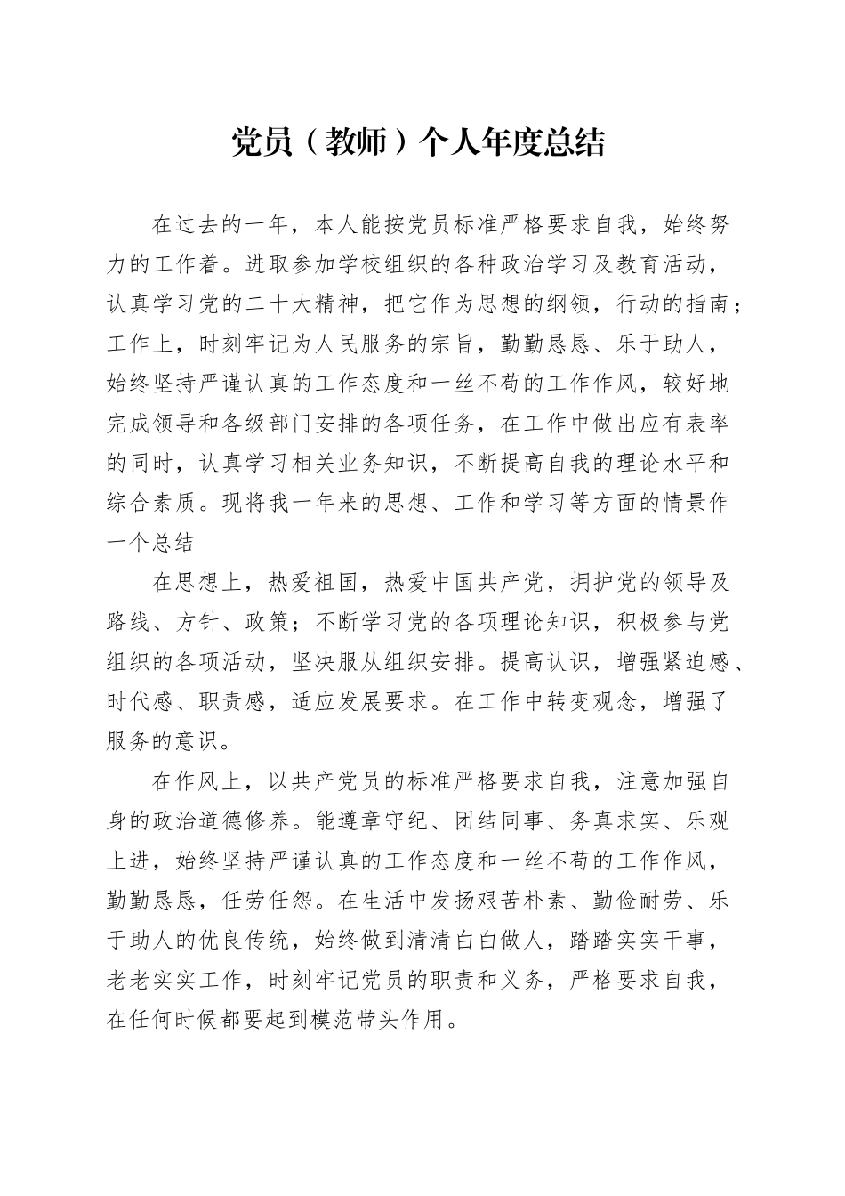 党员（教师）个人年度总结_第1页