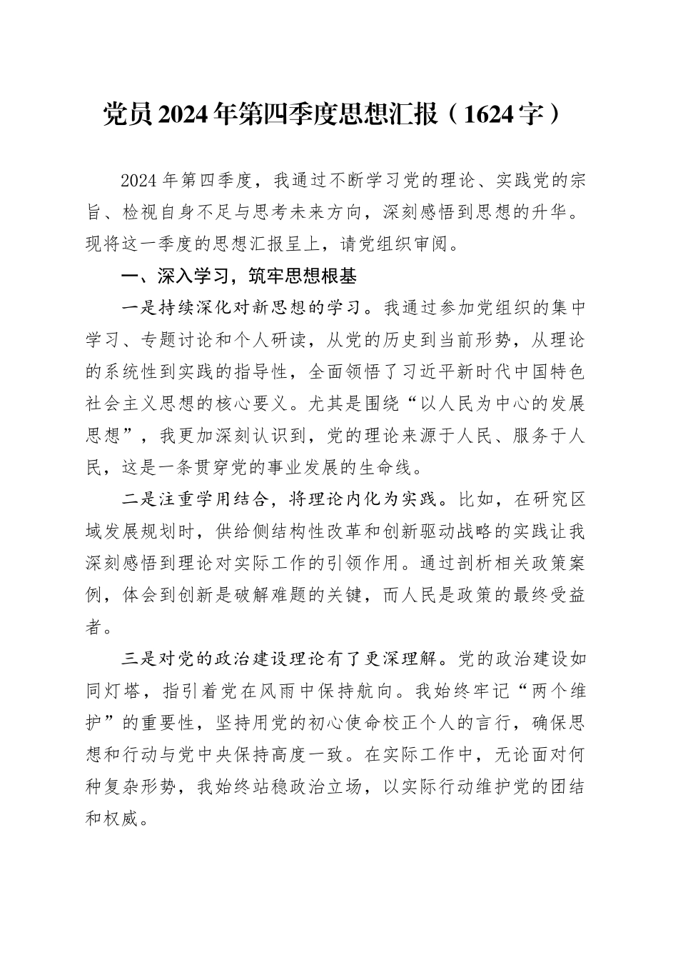 党员2024年第四季度思想汇报（1624字）_第1页