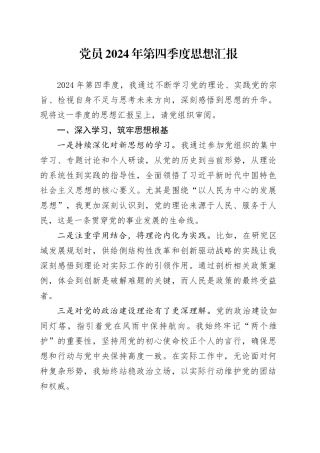 党员2024年第四季度思想汇报