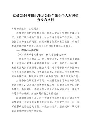 党员2024年组织生活会四个带头个人对照检查发言材料