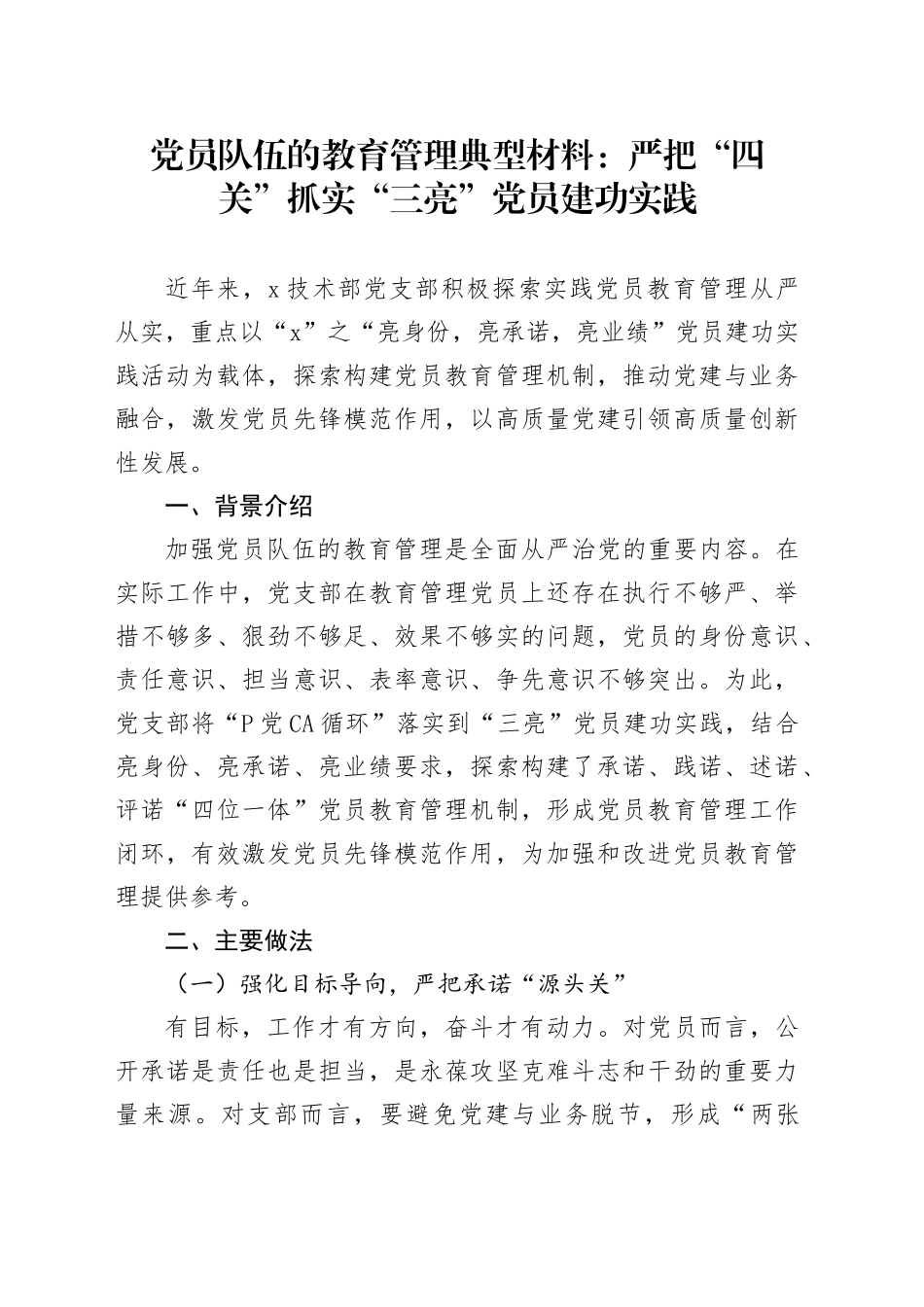 党员队伍的教育管理典型材料：严把“四关”抓实“三亮”党员建功实践_第1页