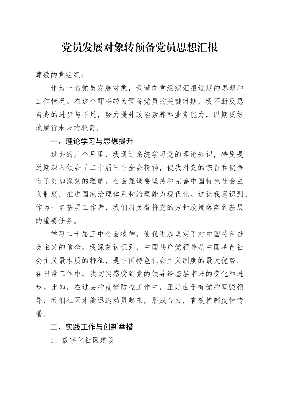 党员发展对象转预备党员思想汇报_第1页