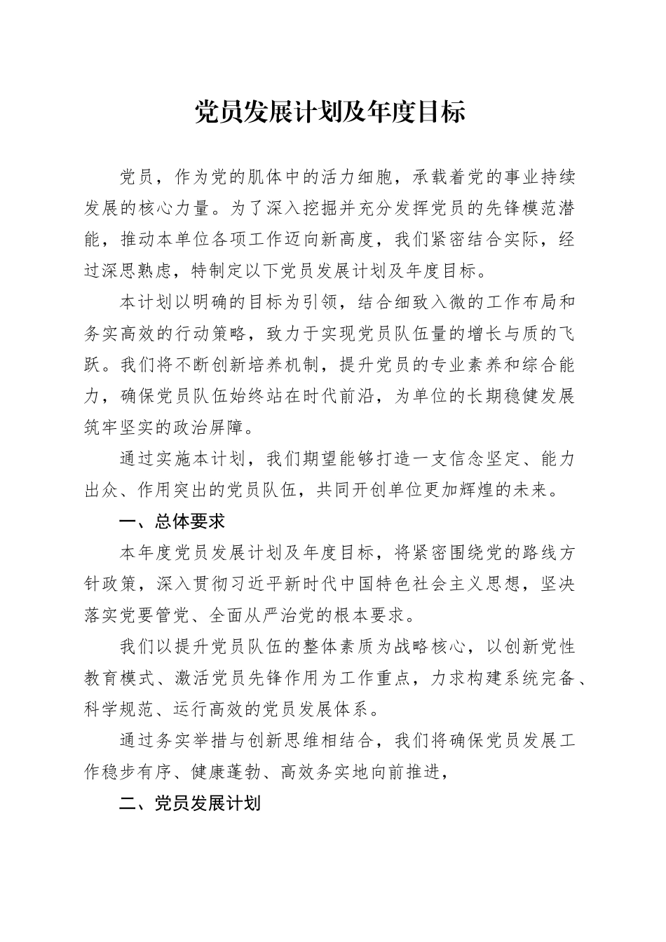 党员发展计划及年度目标_第1页