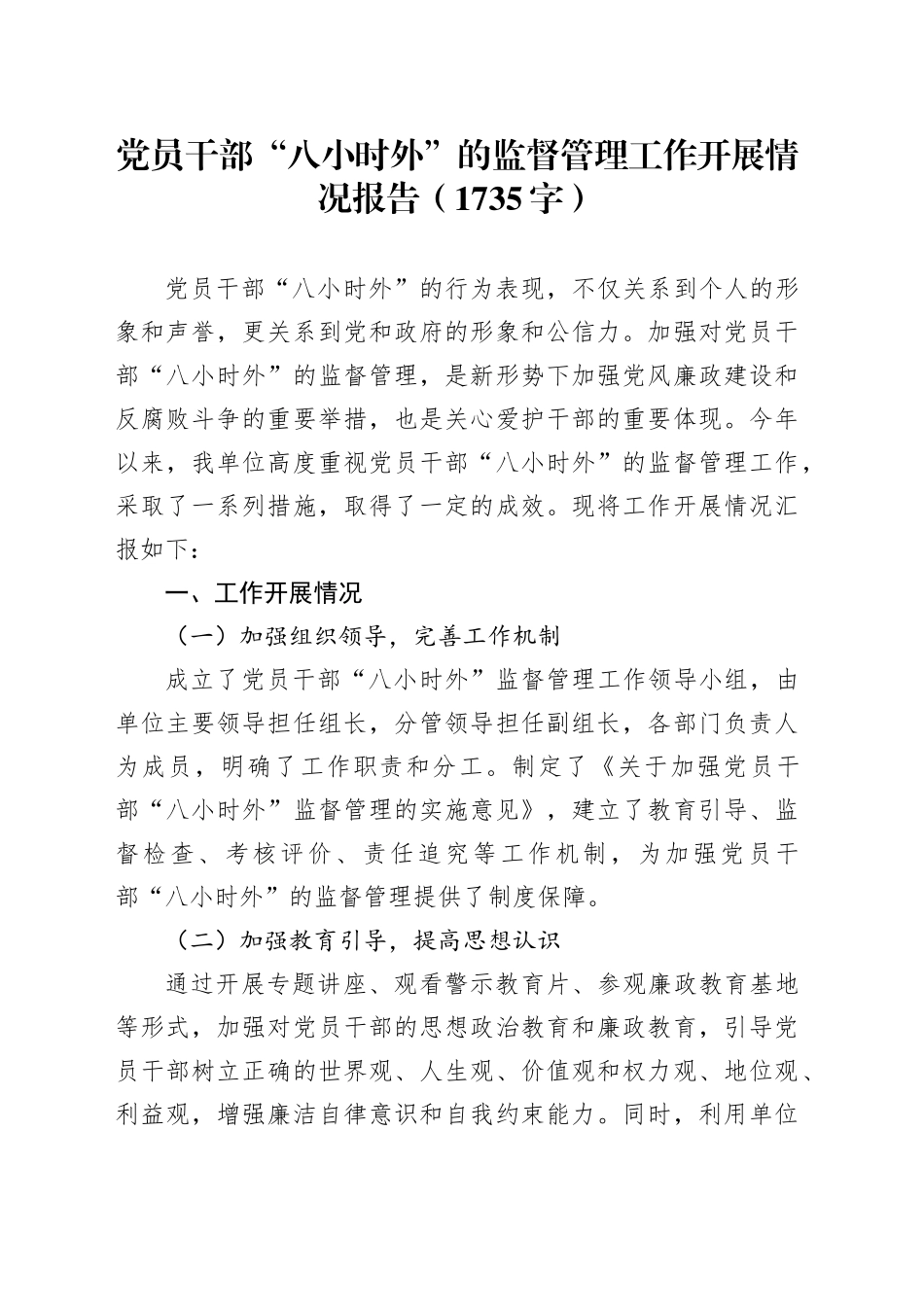 党员干部“八小时外”的监督管理工作开展情况报告（1735字）_第1页