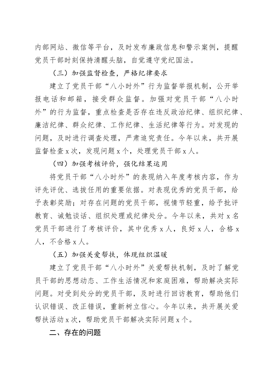 党员干部“八小时外”的监督管理工作开展情况报告（1735字）_第2页